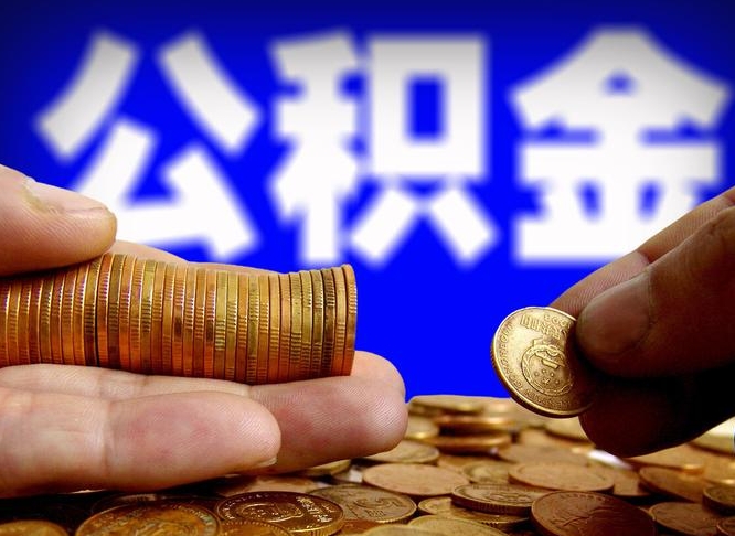 神农架公积金提取不给中介钱有事吗（公积金不让提取违法吗）